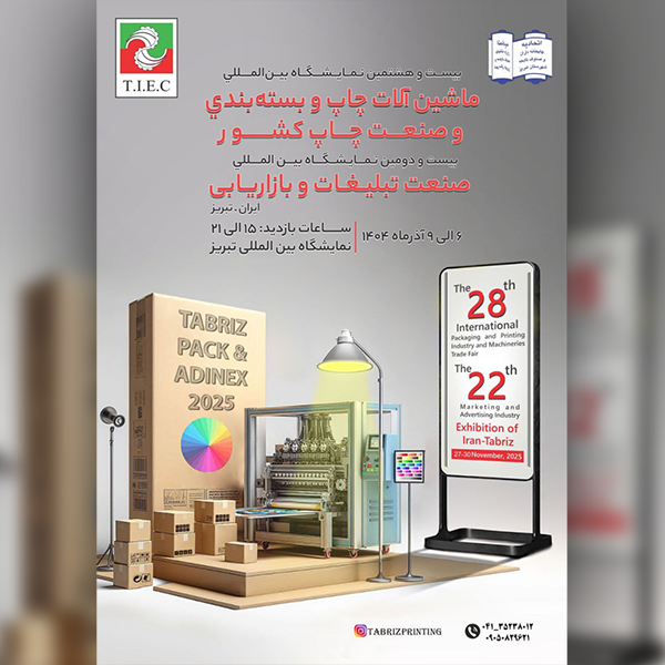 نمایشگاه بین‌المللی چاپ و بسته بندی تبریز  ۱۴۰۴
