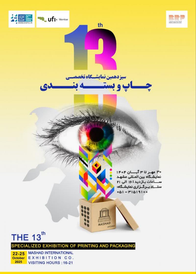 نمایشگاه بین‌المللی چاپ و بسته بندی مشهد